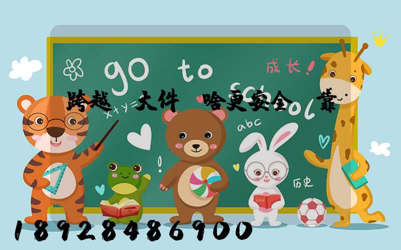 跨越運大件為啥更安全、靠譜？